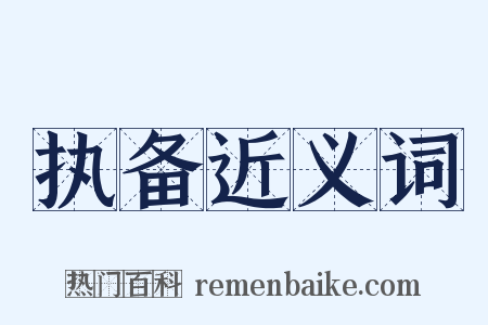 执备近义词是什么意思的图片